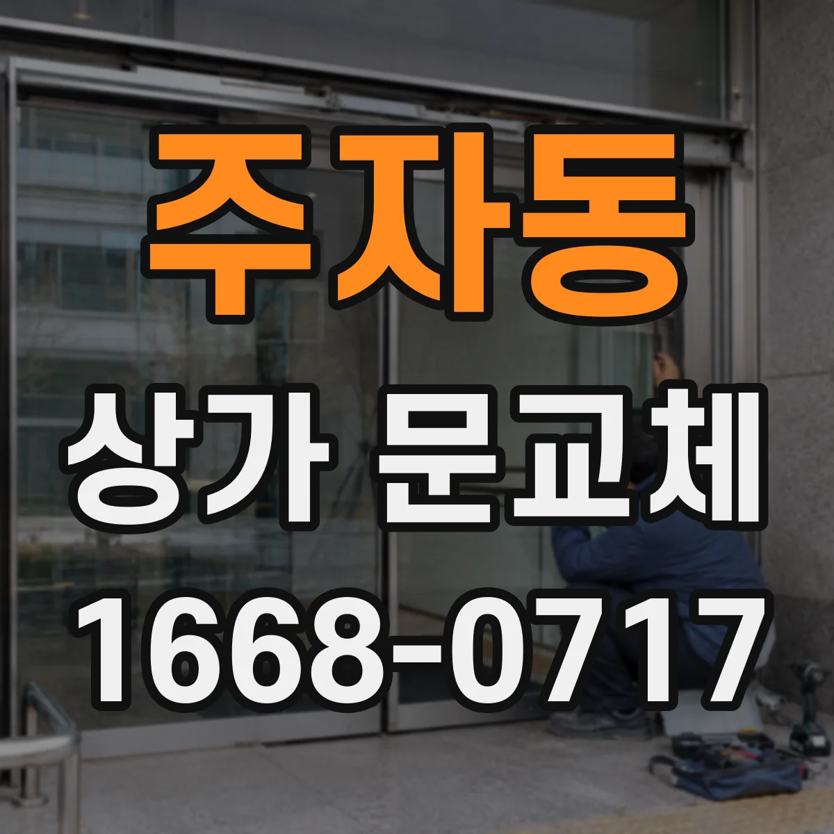 주자동 상가 문교체