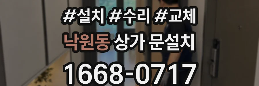 낙원동 상가 문설치