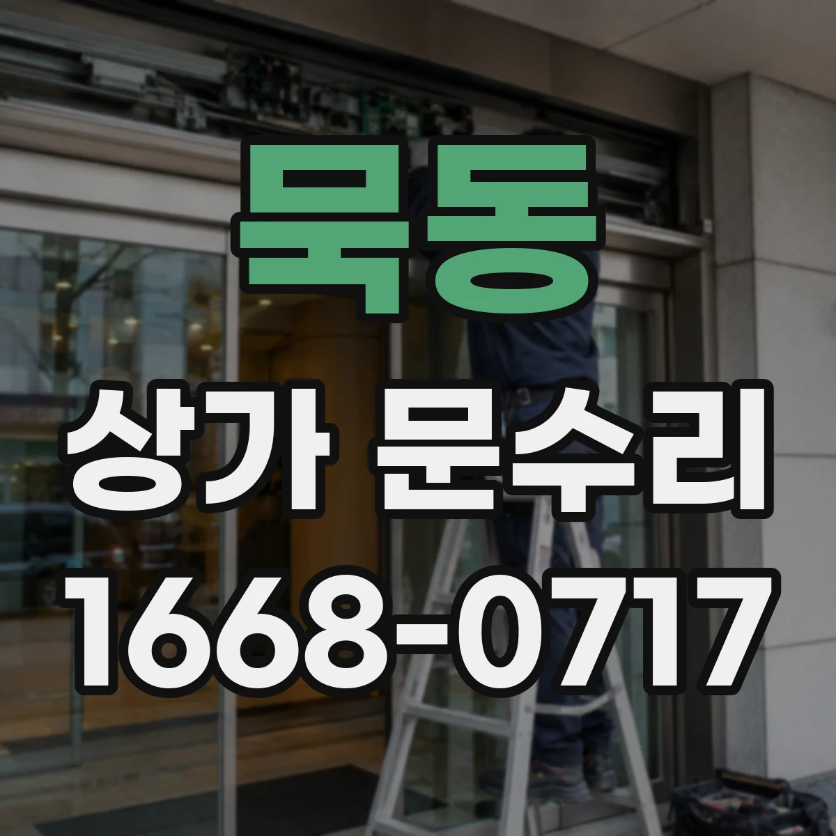묵동 상가 문수리