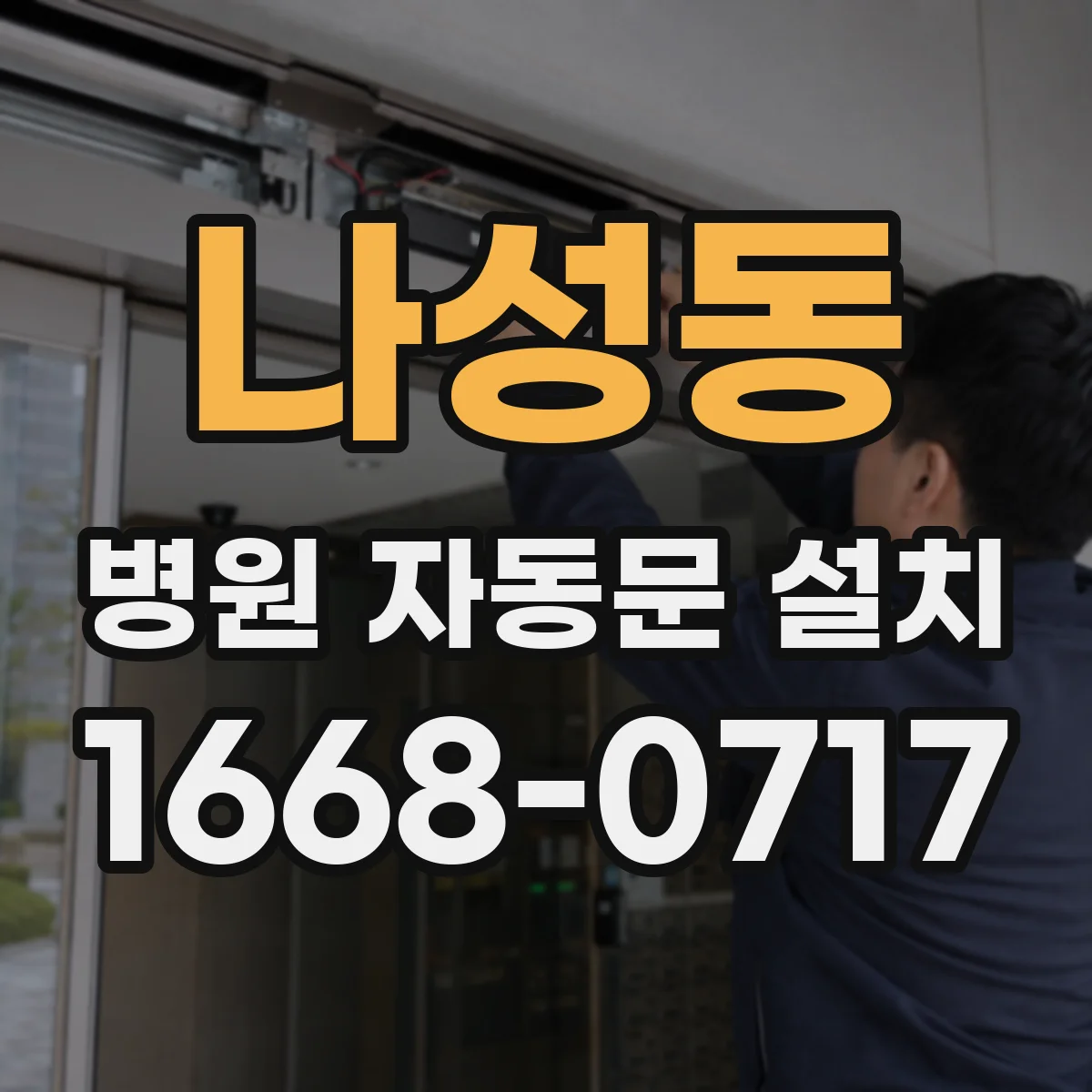나성동 병원 자동문 설치