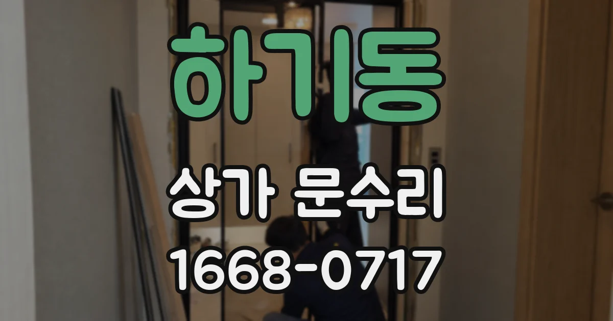 하기동 상가 문수리