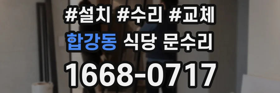 합강동 식당 문수리
