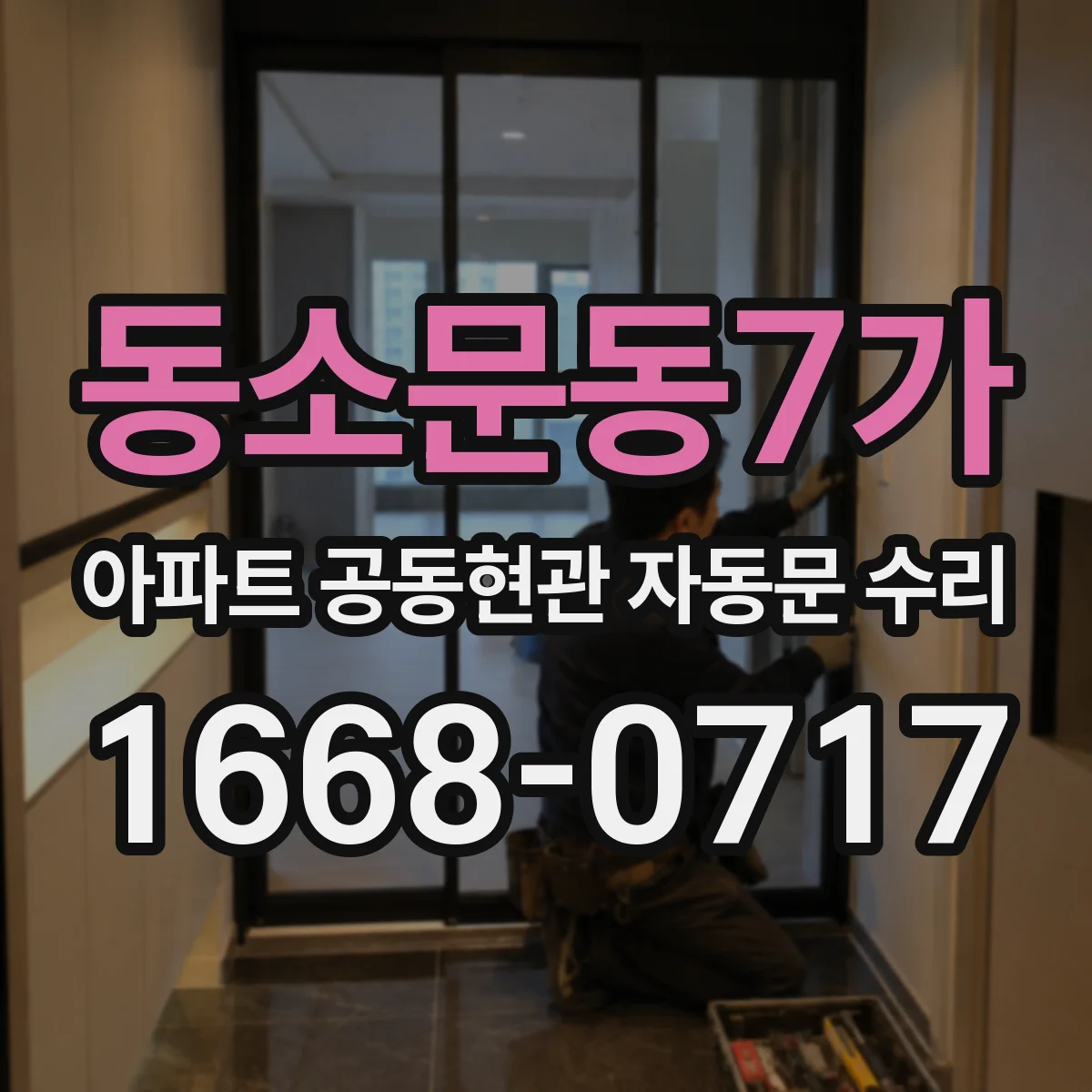 동소문동7가 아파트 공동현관 자동문 수리
