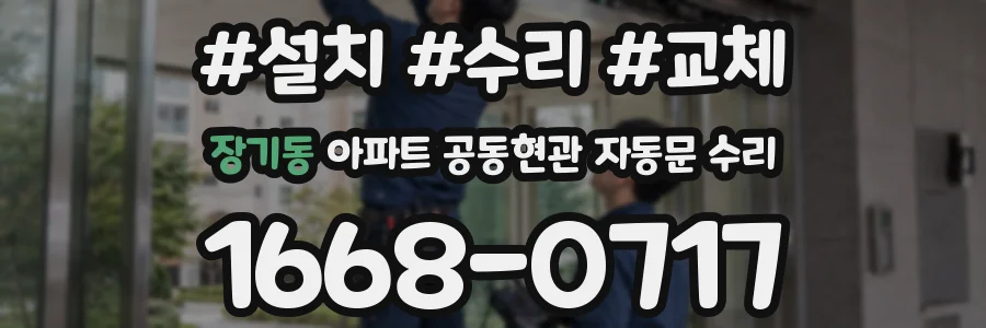장기동 아파트 공동현관 자동문 수리