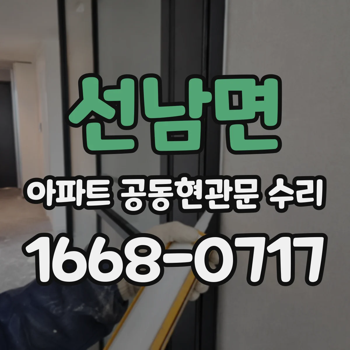 선남면 아파트 공동현관문 수리