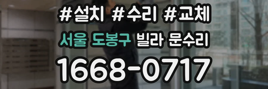 서울 도봉구 빌라 문수리