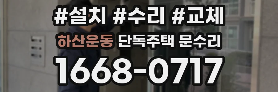 하산운동 단독주택 문수리