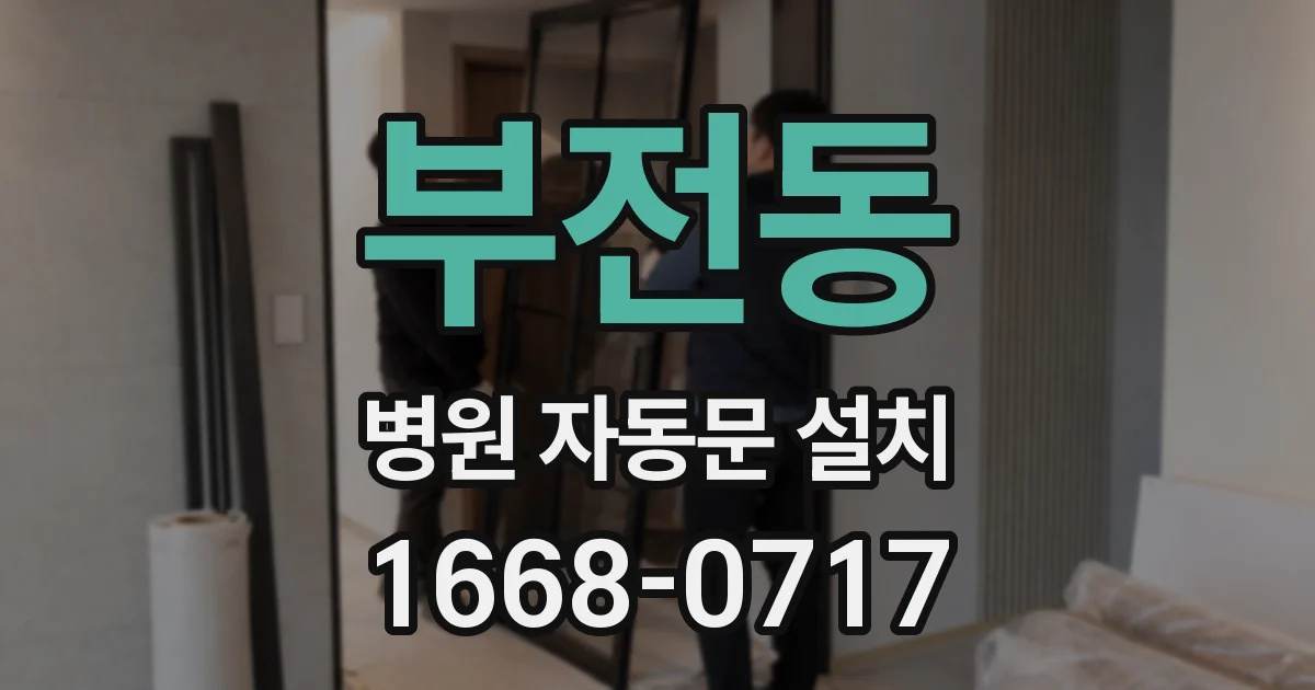 부전동 병원 자동문 설치