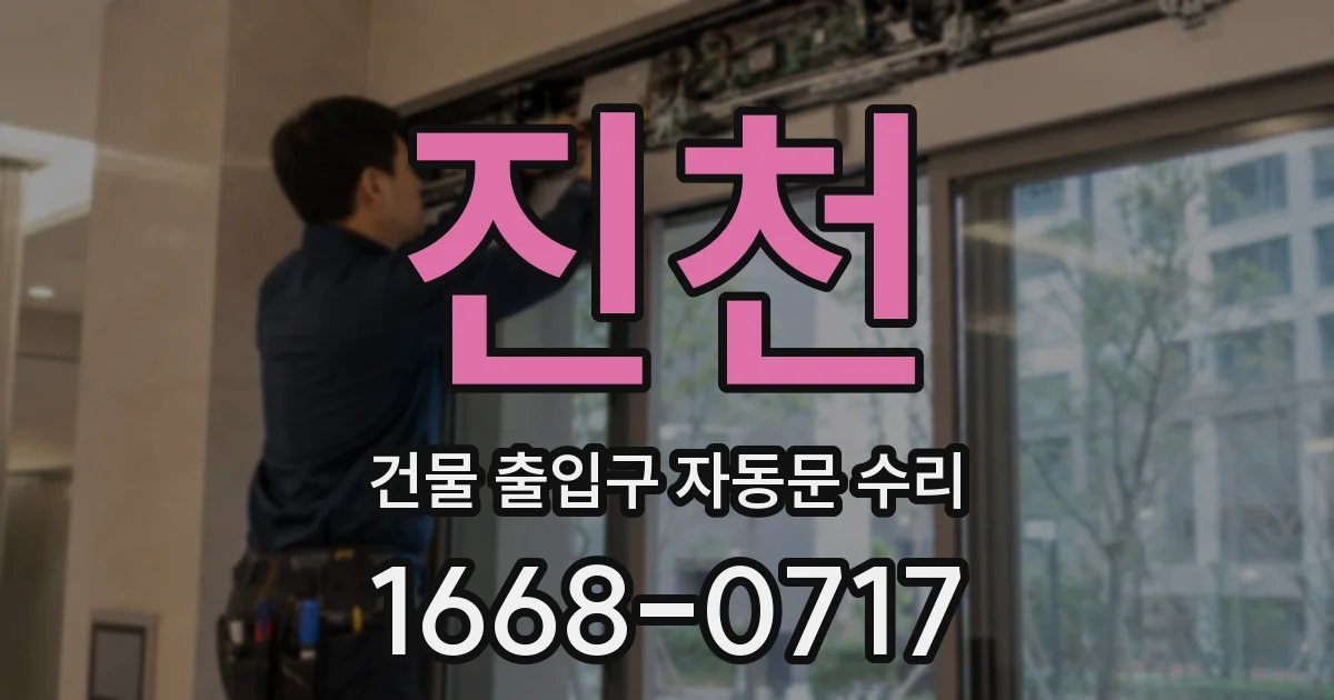 진천 건물 출입구 자동문 수리