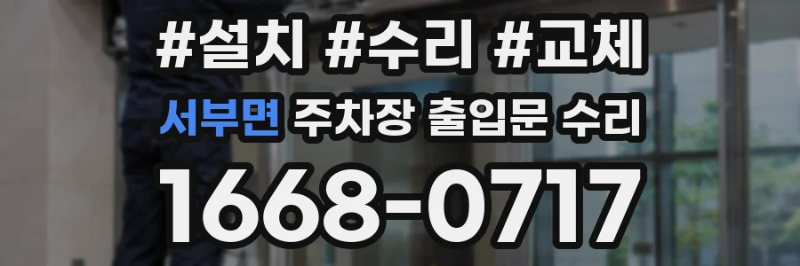 서부면 주차장 출입문 수리