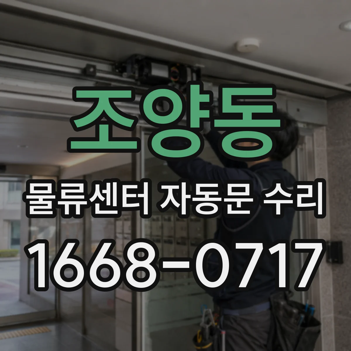 조양동 물류센터 자동문 수리