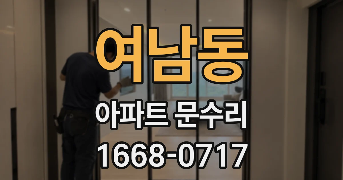 여남동 아파트 문수리