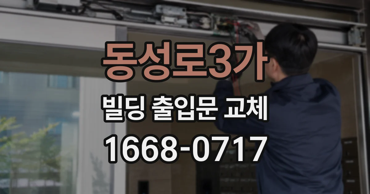 동성로3가 빌딩 출입문 교체