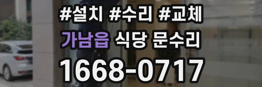 가남읍 식당 문수리