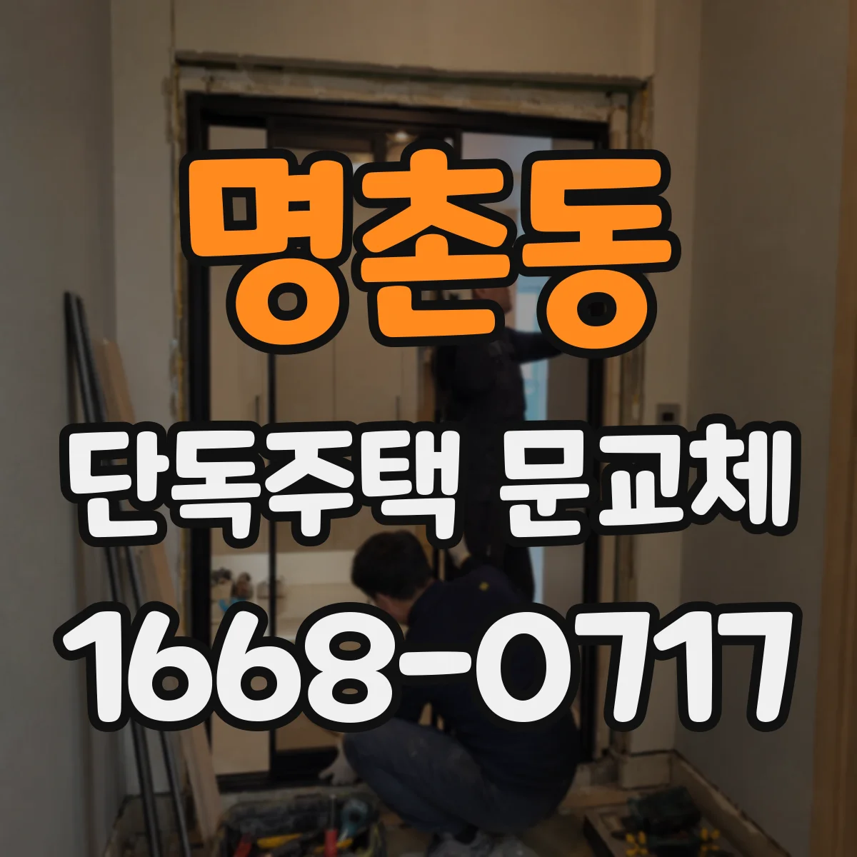 명촌동 단독주택 문교체