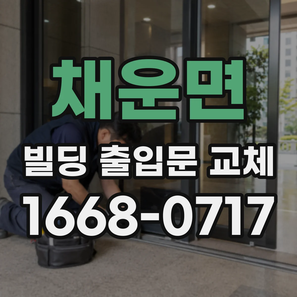 채운면 빌딩 출입문 교체