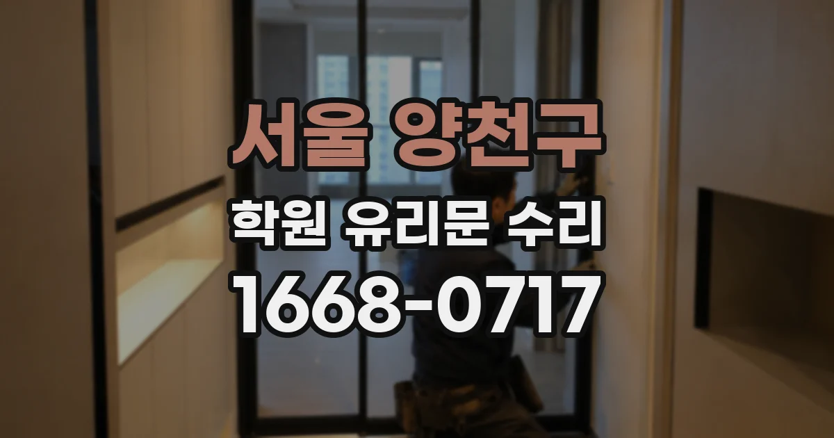 서울 양천구 학원 유리문 수리