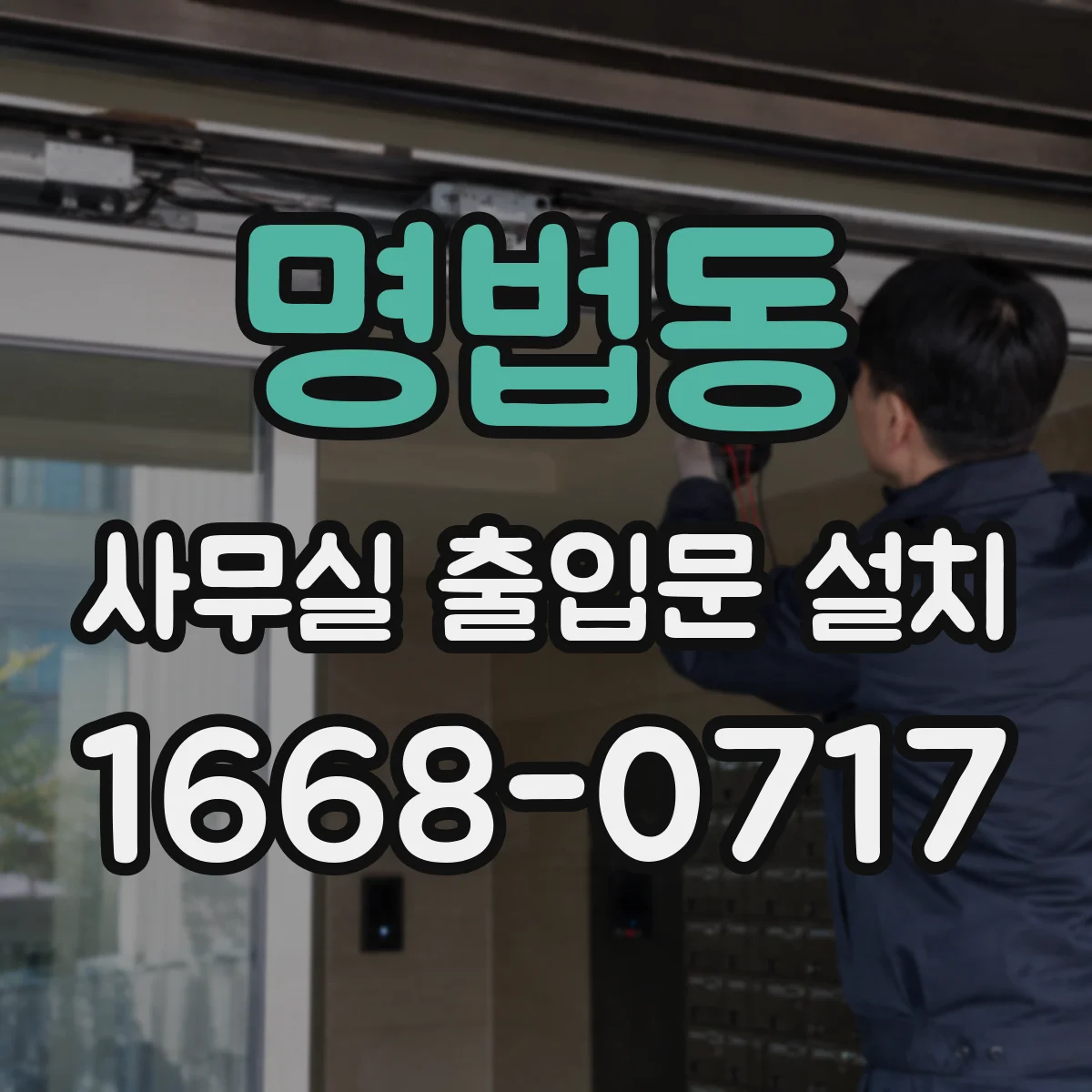 명법동 사무실 출입문 설치