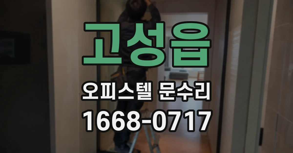 고성읍 오피스텔 문수리