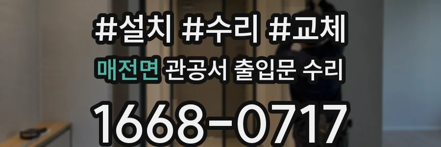 매전면 관공서 출입문 수리