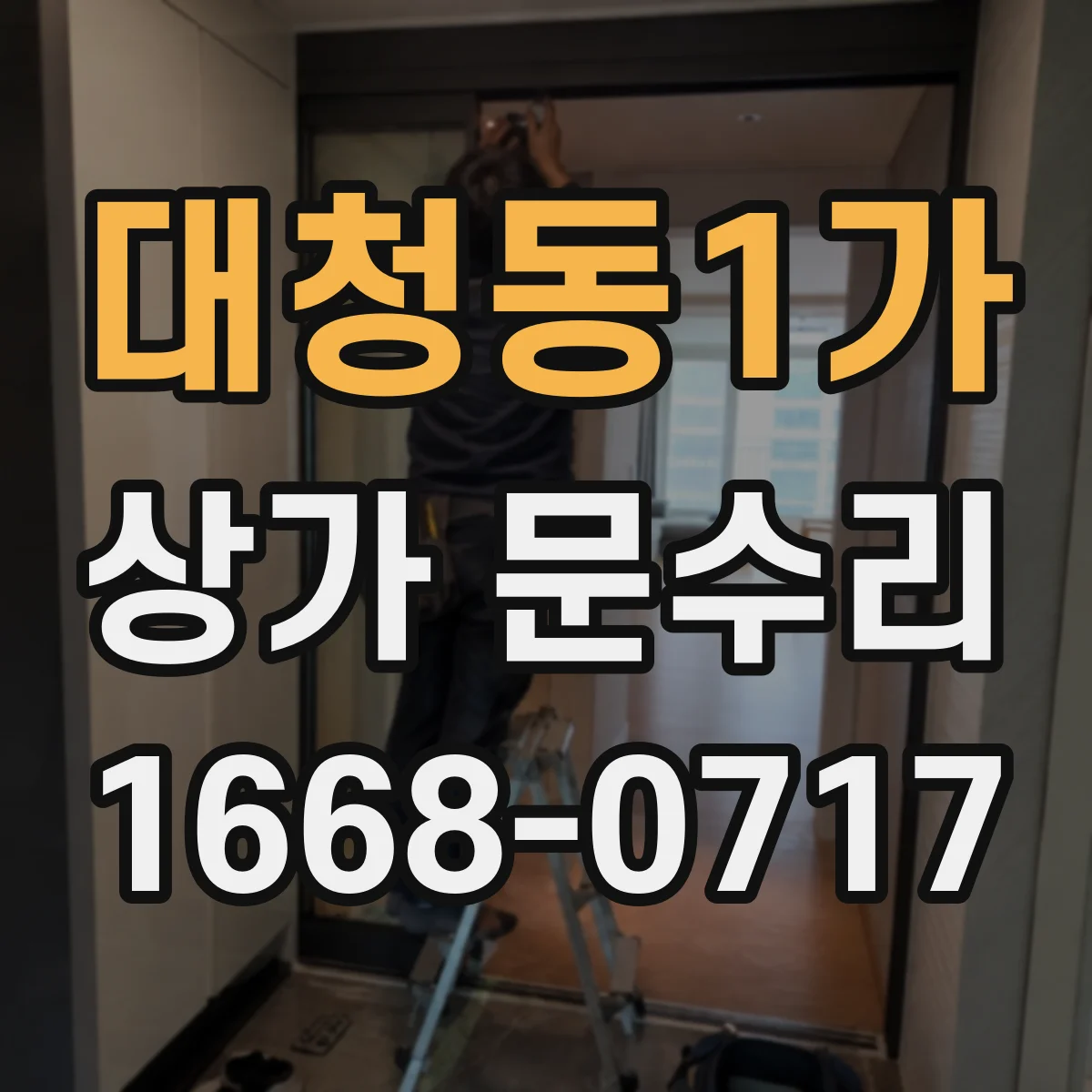 대청동1가 상가 문수리