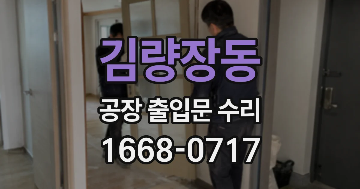 김량장동 공장 출입문 수리