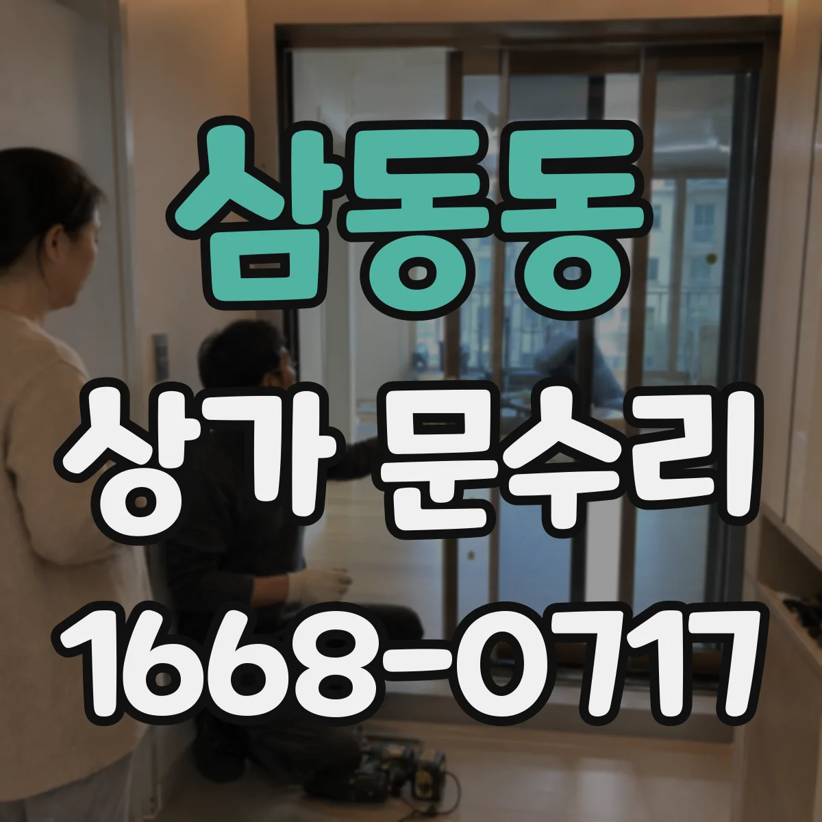 삼동동 상가 문수리