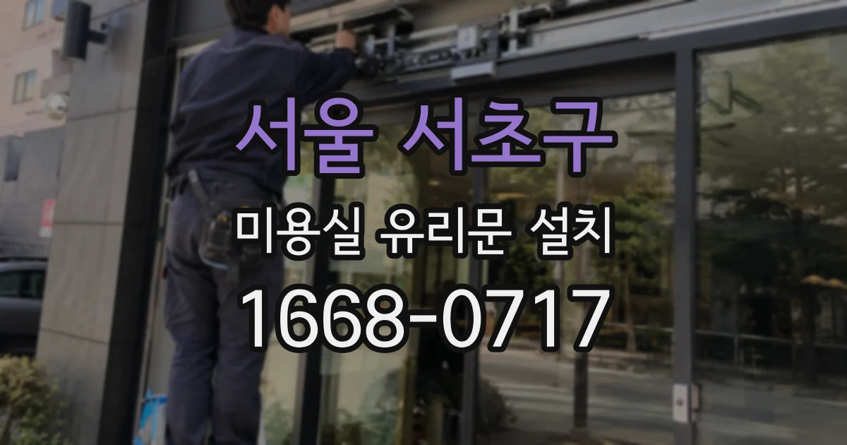 서울 서초구 미용실 유리문 설치