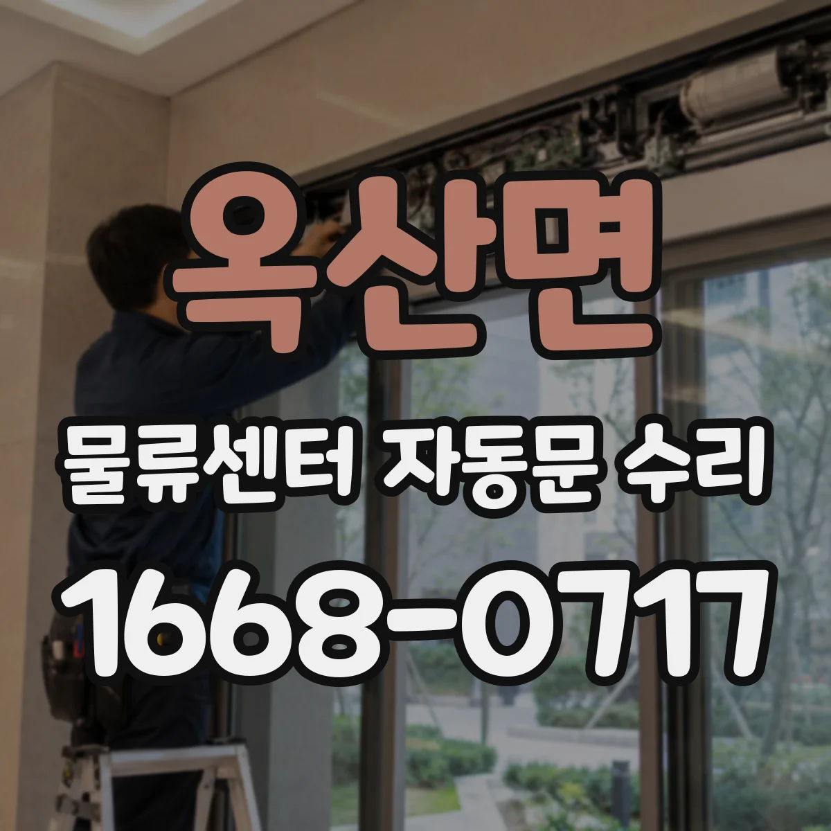 옥산면 물류센터 자동문 수리