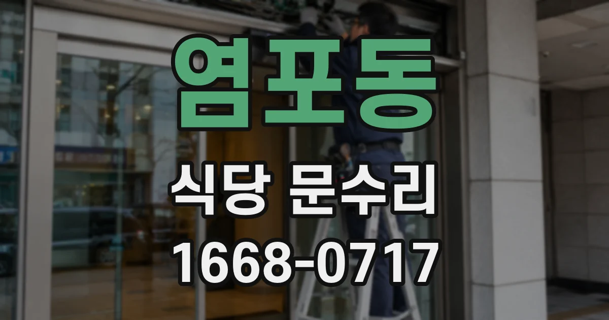 염포동 식당 문수리