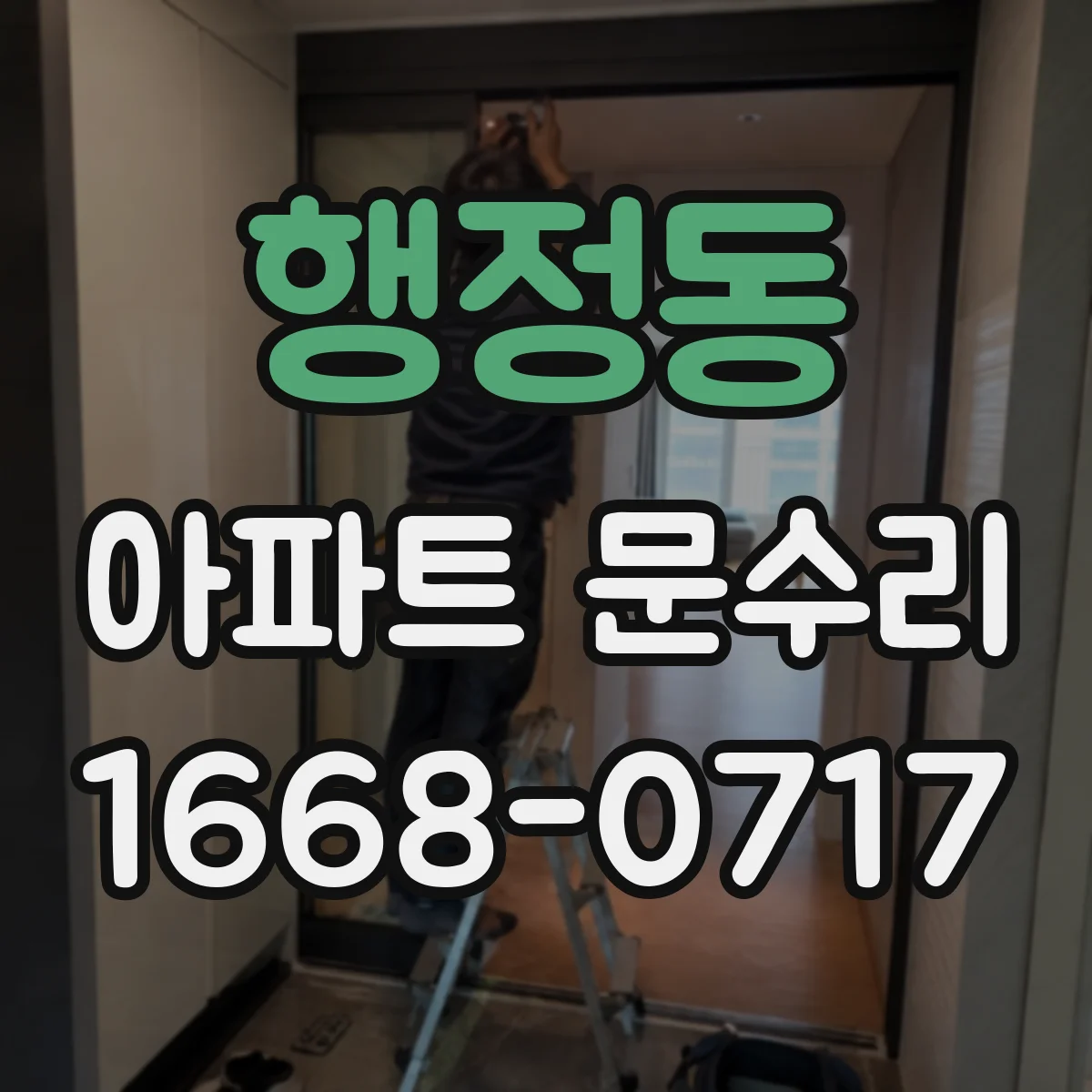 행정동 아파트 문수리