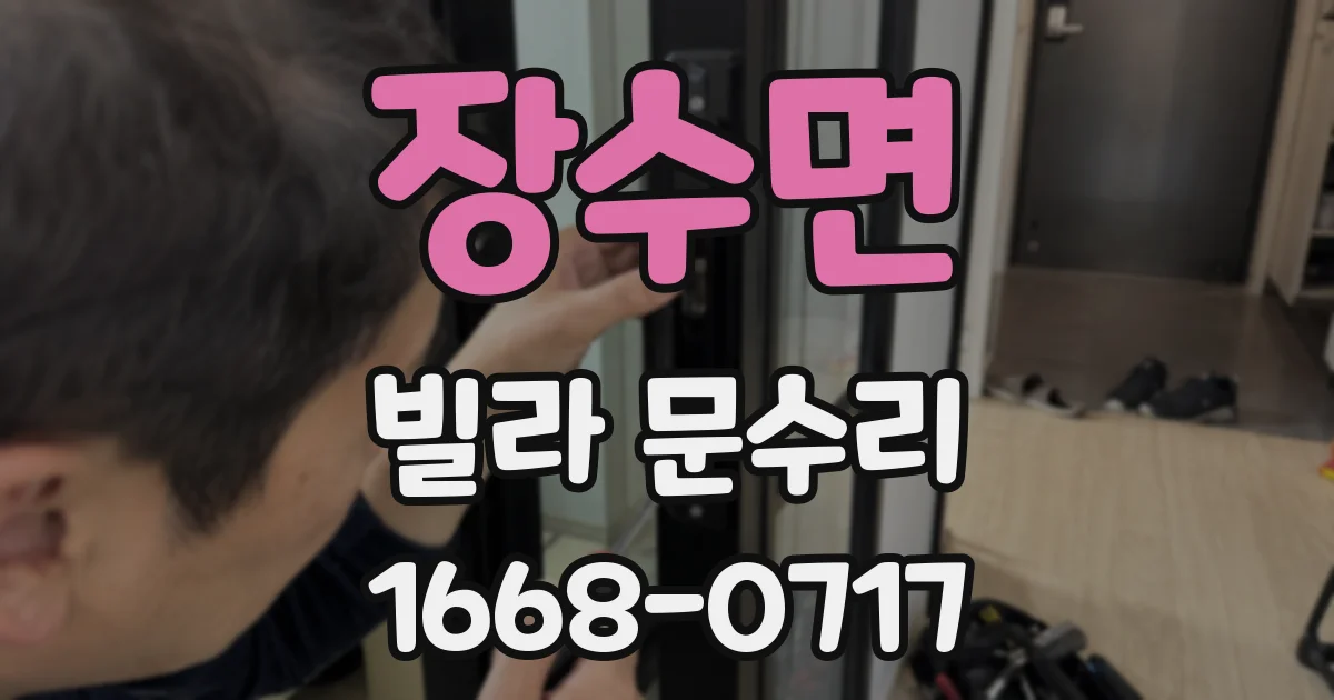 장수면 빌라 문수리