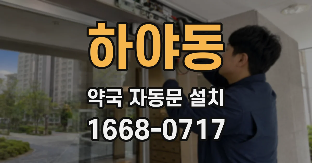 하야동 약국 자동문 설치