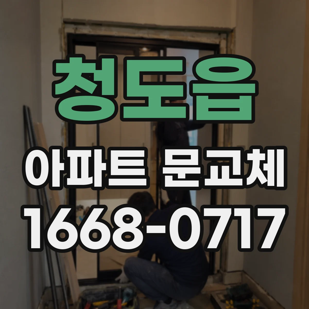 청도읍 아파트 문교체