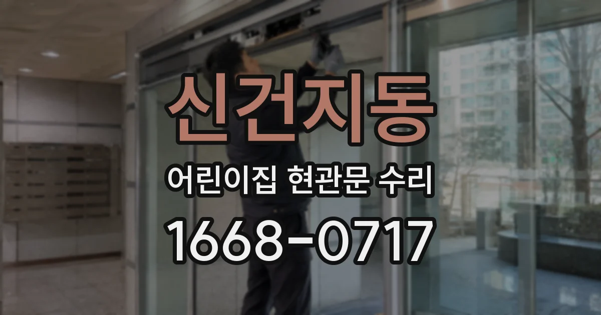 신건지동 어린이집 현관문 수리