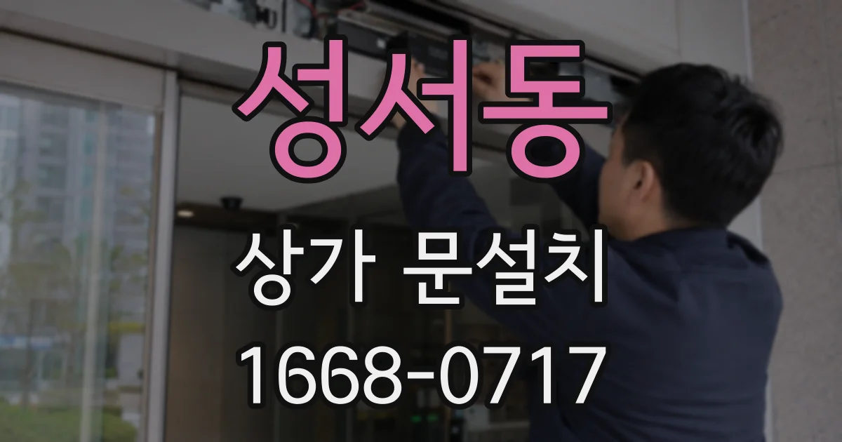 성서동 상가 문설치