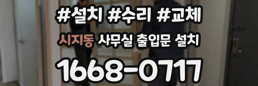 시지동 사무실 출입문 설치
