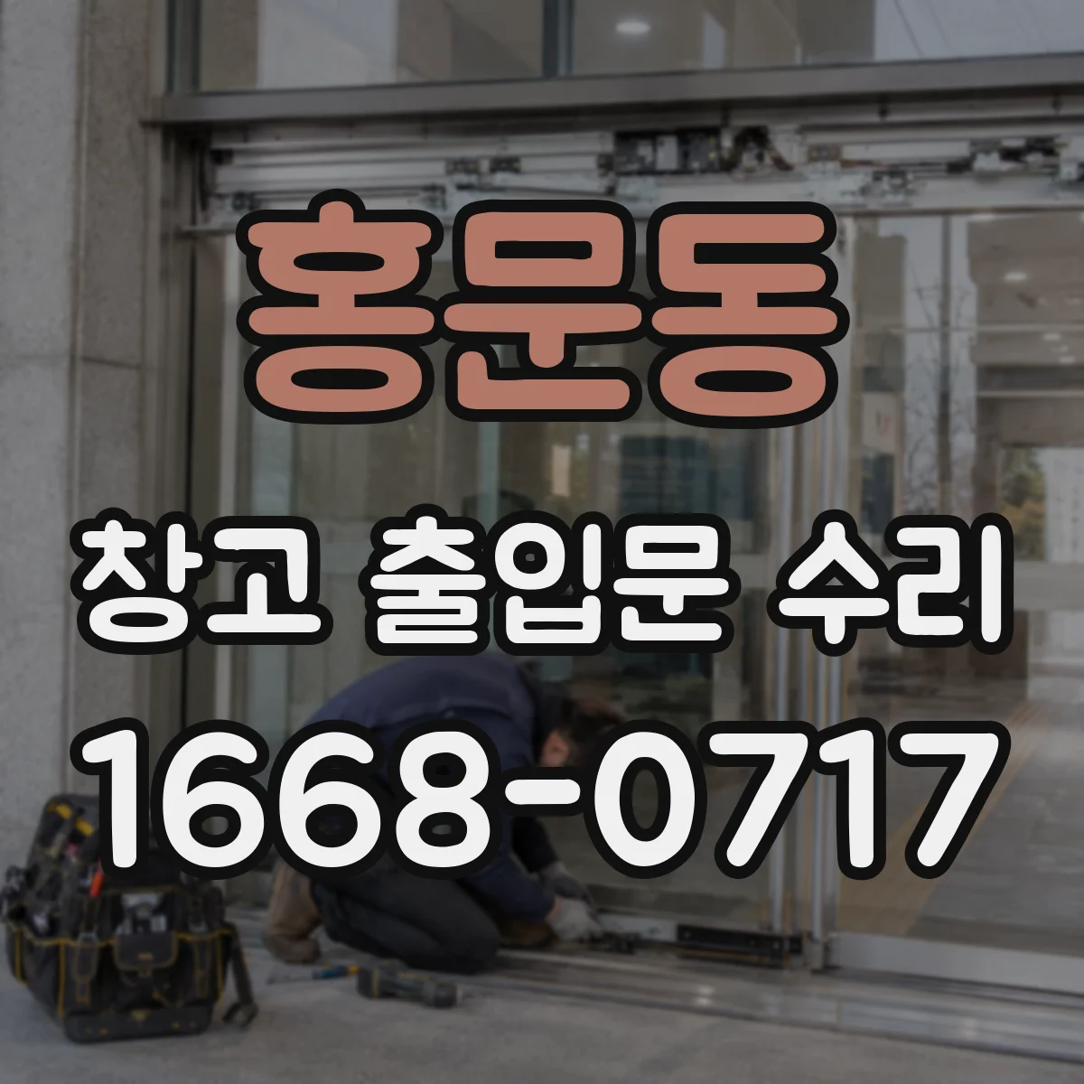 홍문동 창고 출입문 수리