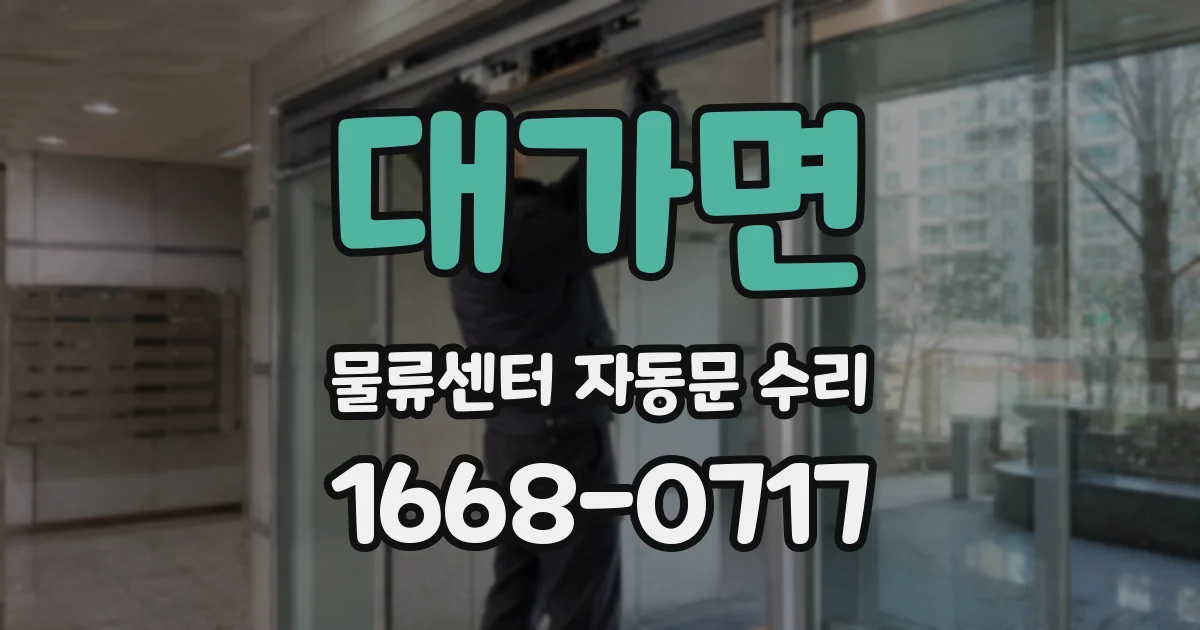 대가면 물류센터 자동문 수리