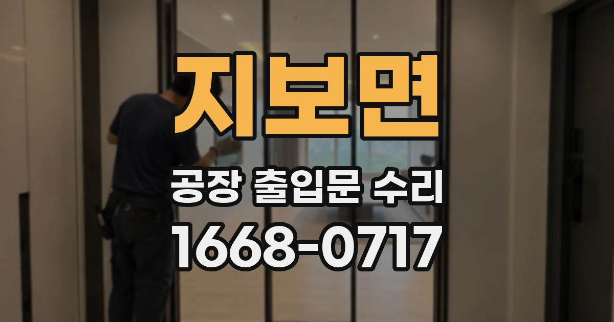 지보면 공장 출입문 수리