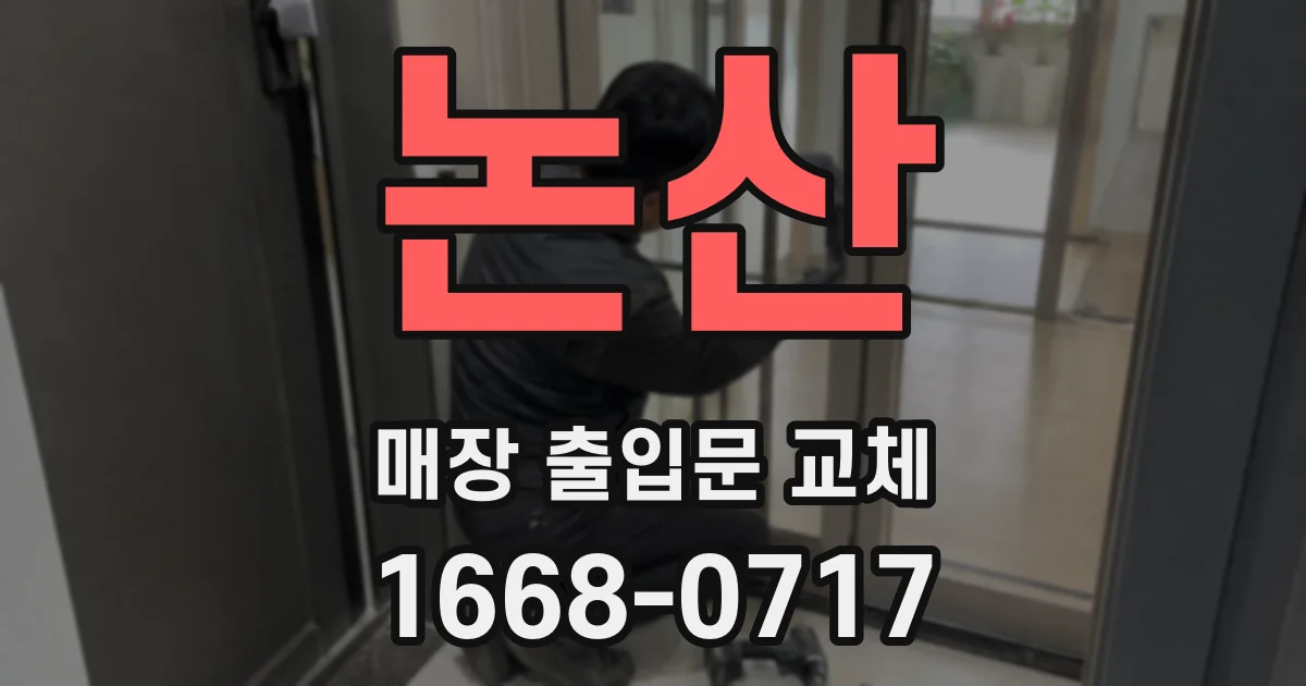 논산 매장 출입문 교체