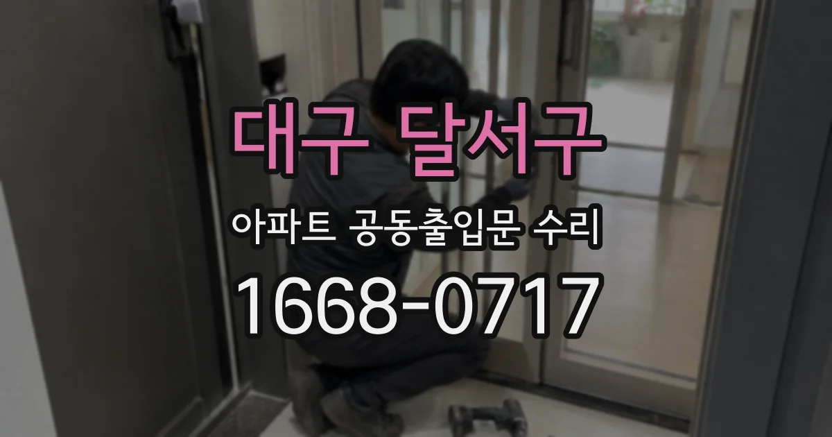 대구 달서구 아파트 공동출입문 수리
