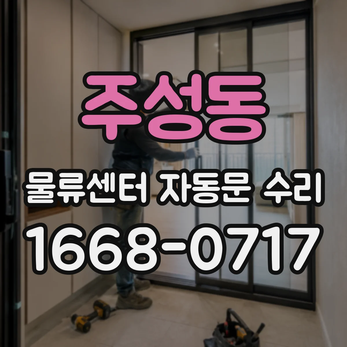 주성동 물류센터 자동문 수리