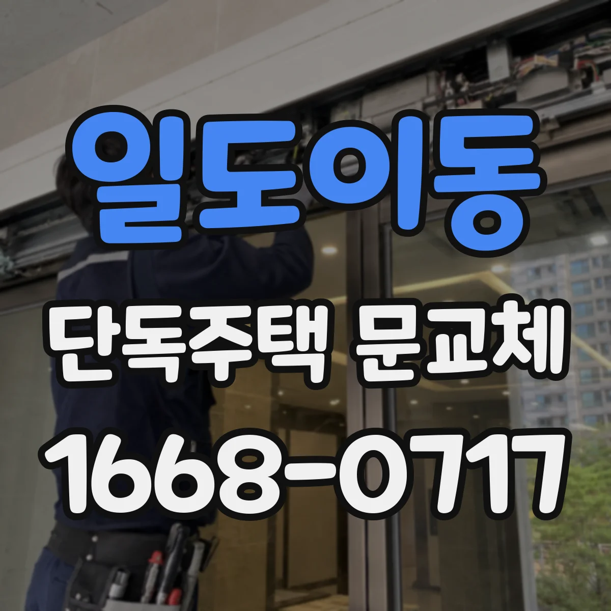 일도이동 단독주택 문교체