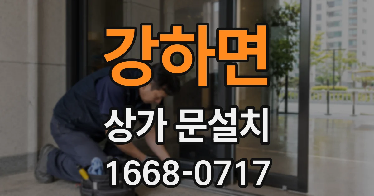 강하면 상가 문설치