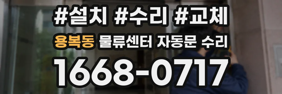 용복동 물류센터 자동문 수리