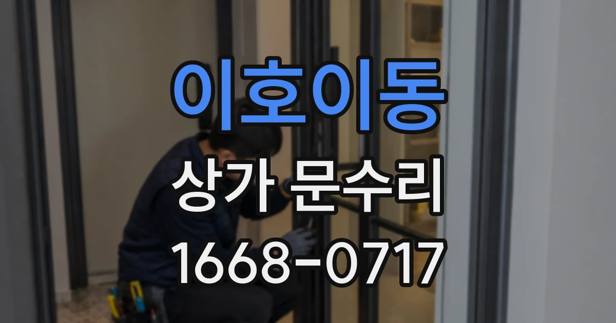 이호이동 상가 문수리