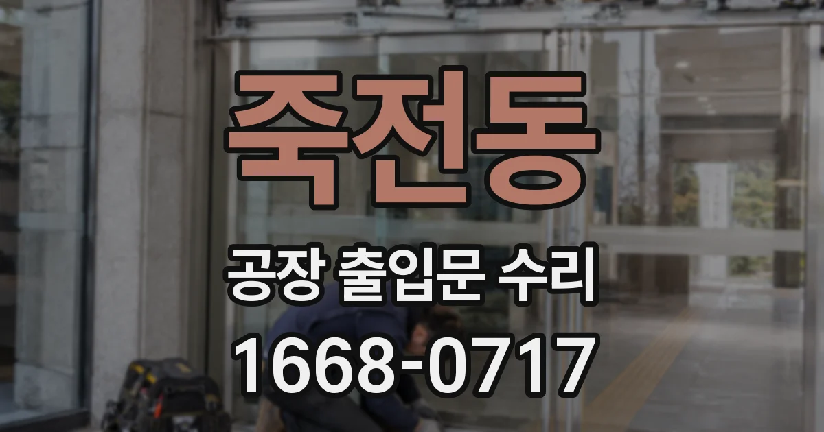 죽전동 공장 출입문 수리