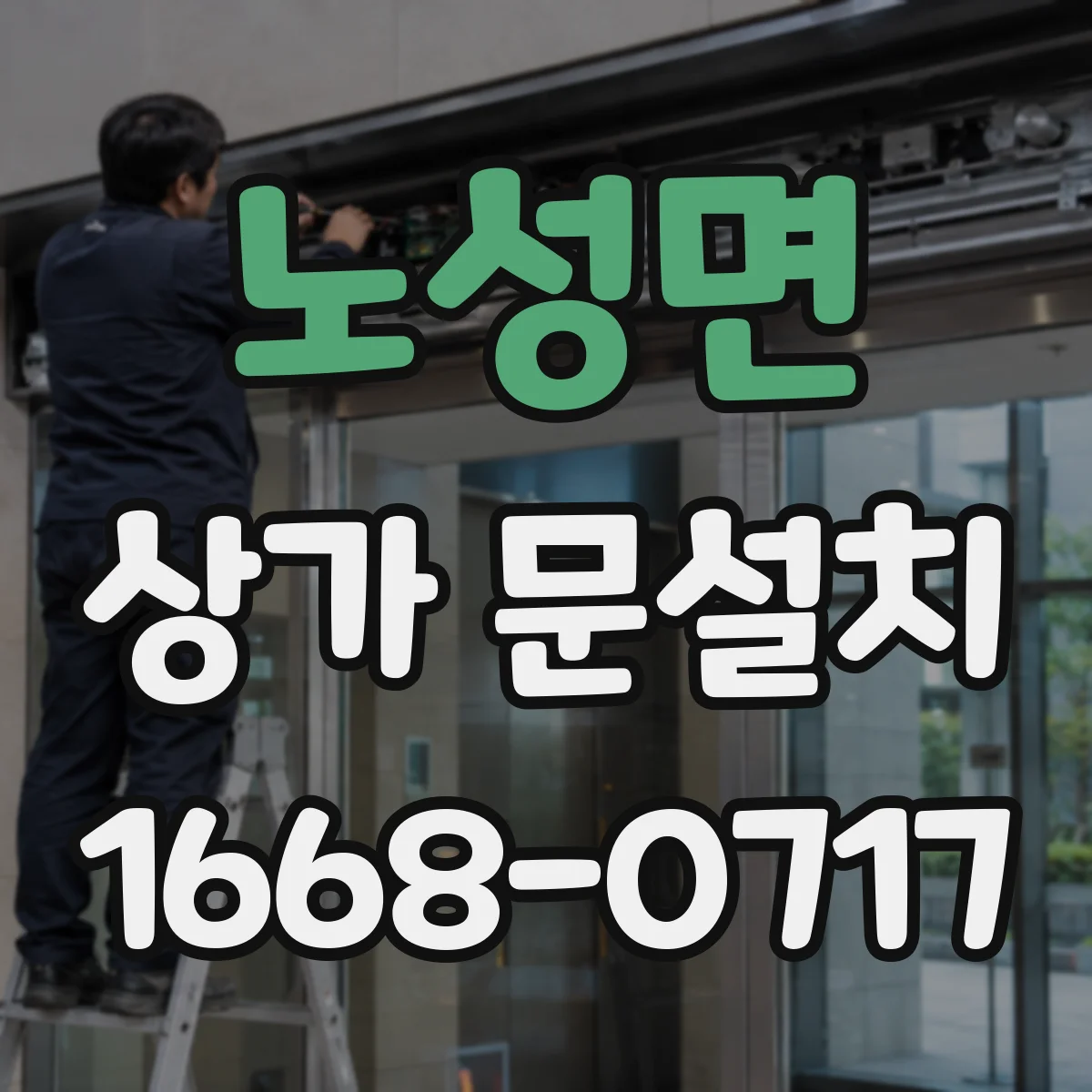 노성면 상가 문설치