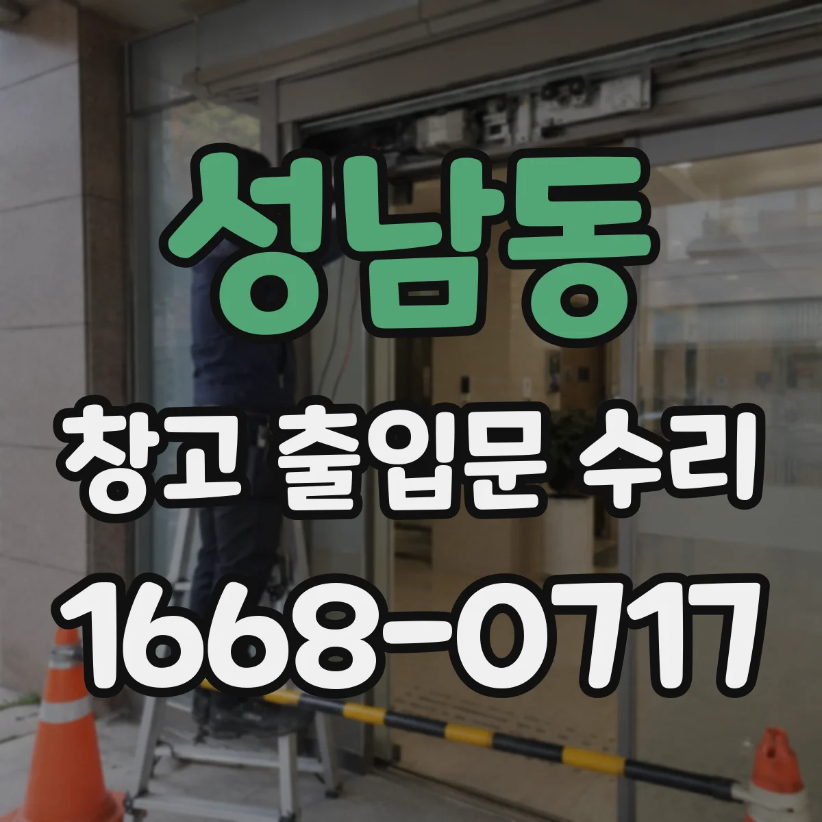 성남동 창고 출입문 수리